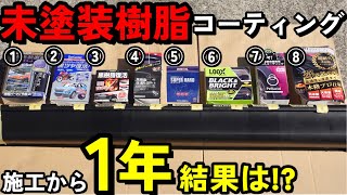 【徹底比較12ヶ月経過】”忖度なし”の未塗装樹脂コーティング1年経過徹底比較。色・ツヤに差が… [upl. by Amzaj]