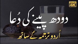 Doodh Peene Ki Dua Urdu Tarjuma  دودھ پینے کی دعا اردو ترجمہ [upl. by Drofxer]