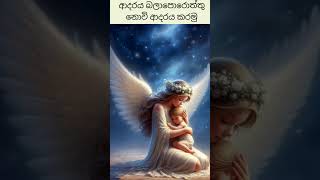 මේ ලෝකෙ ලස්සන කරේ ඒකපාර්ශික ප්‍රේමයයිmusic motivation anawaki adaraya spritual [upl. by Norret]