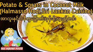 PotatoampSprats w Coconut Milk အာလူးငနီတူဟင်း Halmasso HodiSri Lankan CuisineAll About Food by kSkk [upl. by Bonina]