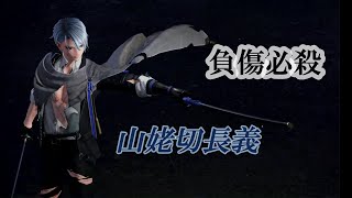 山姥切長義 負傷必殺！！ 【 刀剣乱舞無双 】 山姥切長義 CV 高梨謙吾 [upl. by Akibma]