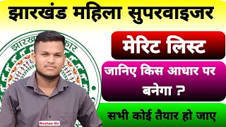 Jharkhand Mahila Supervisor  Merit list  किस आधार पर बनेगा  Johar Exam [upl. by Erastus103]