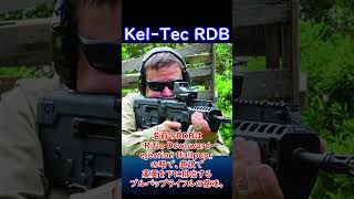 【実銃解説】 KelTec RDB 30秒解説1 自動小銃 [upl. by Idissac]