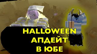 НОВЫЙ АПДЕЙТ ЮБЫ  HALLOWEEN UPDATE YBA  ХЭЛОУВИНСКИЙ ИВЕНТ В ЮБЕ [upl. by Akinert536]