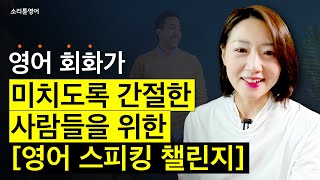 영어 회화가 간절한 사람들을 위한 30일 스피킹 챌린지 시작합니다 ㅣ 미친 실행 가능 [upl. by Attehcnoc]