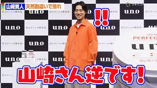 山崎賢人、天然勘違いでウロウロ 指摘に照れ！？ 「ウーノ オールインワン」新CM発表会 [upl. by Samoht]