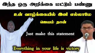 இந்த ஒரு அறிக்கையை மட்டும் பண்ணு இனி உன் வாழ்க்கையில் எல்லாமே ஜெயம் தான்  Tpm message passamson [upl. by Atnicaj]