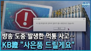 실시간 방송 중 주문 먹통…KB證 quot입금하면 영상 내려라quot한국경제TV뉴스 [upl. by Aramoy]