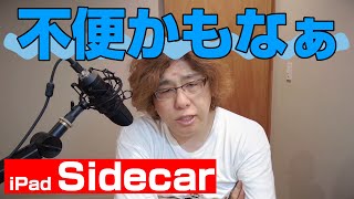 iPadのSidecarは普段使いするには不便なところが多い・・・ [upl. by Lindblad]