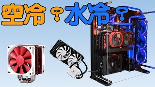 【Huan】 空冷 水冷 甚麼散熱器適合你 [upl. by Hteboj]