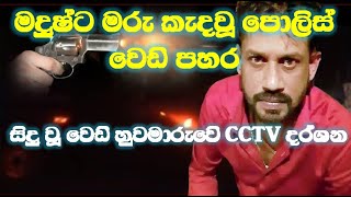 මාකඳුරේ මධුෂ් ඝාතනය වූනේ මෙහෙමයි  Makandure Madush Shot Dead [upl. by Jena]