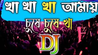 খা খা খা আমায় চুষে চুষে খা kha kha kha amai coshe cushe khanew dj song 2022md monnaf ullapara222 [upl. by Howlyn]