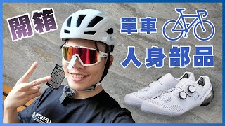 單車！開箱新裝駕到！騎帥騎不快一身白帥帥！好看最重要？｜Shimano RC902｜Bliz｜Limar｜Sparaz 冠廷 [upl. by Niltiac]