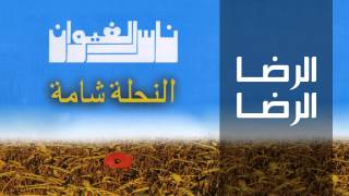 Nass El Ghiwane  Errada Errada Official Audio  ناس الغيوان  الرضا الرضا [upl. by Isherwood]