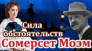 quotСИЛА ОБСТОЯТЕЛЬСТВquot СОМЕРСЕТ МОЭМ Читает Марина Кочнева Аудиокнига полностью [upl. by Irtimid]