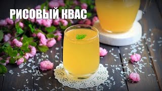 Рисовый квас — видео рецепт [upl. by Leahcimluap]