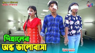 দিহানের অন্ধ ভালোবাসা  Dihaner Ondho Valobasa  DihanSnehaPori  Bangla New Natok  SS Film [upl. by Deelaw]