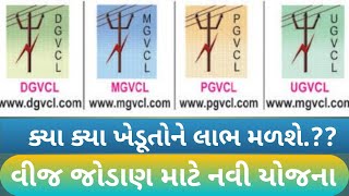 Application Form for LT connection UGVCL  MGVCL DGVCL PGVCL Connection For Agriculture Gujarat [upl. by Eiramlehcar]