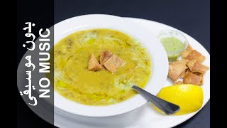 Mung Bean Soup NO MUSIC Barooddo Salbuko شوربة الماش [upl. by Strade]