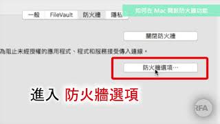 【翻牆問答】 如何在Mac開啟和使用防火牆功能 [upl. by Notnilk]