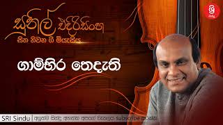 ගාම්භිර තෙදැති Gambira Thedathi Sunil Edirisinghe [upl. by Enened]