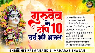 गुरुदेव के टॉप 10 दर्द भरे भजन  Nonstop Premanand Ji Maharaj Bhajan  प्रेमानंद जी महाराज भजन 2024 [upl. by Yelahs]