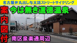 【365日 名古屋旅】名古屋市南区道徳公園界隈。既に消滅した徳温泉が映っていた。懐かしい。引き戸のある大型昭和レトロアパートを確認し、泉楽通界隈の昭和レトロを探訪。2023年2月撮影。No785 [upl. by Notsnarc]