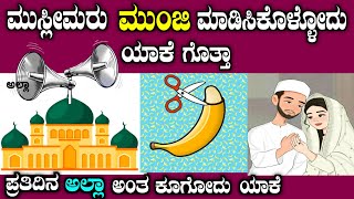 ಪ್ರತಿದಿನ ಮುಸ್ಲೀಮರು ಅಲ್ಲಾ ಅಂತ ಕೂಗೋದು ಯಾಕೆ why Muslim give azaan everyday in kannada story fellow [upl. by Mullen327]