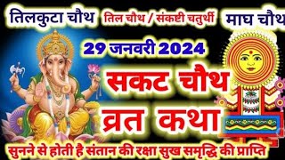 सकट चौथ व्रत कथा  सकट चौथ की कहानी  Sakat Chauth ki Kahani  Sakat Chauth Vrat Katha  Tilchauth [upl. by Aizirk]