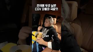 배달도 가능한 CGV 자동차 극장🚘 [upl. by Clarabelle]