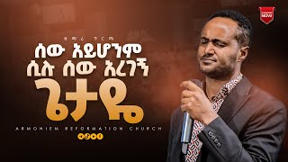 ሰው አይሆንም ሲሉ ሰው አረገኝ ጌታዬ ዘማሪ ግርማ በለጠ  Gospel Singer Girma Belete ARC [upl. by Leeban718]