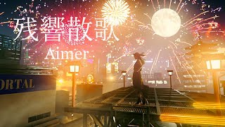 Aimer「残響散歌」MUSIC VIDEO（テレビアニメ「鬼滅の刃」遊郭編オープニングテーマ） [upl. by Akenom577]