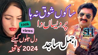 Saku Shoq Na Ha Pardesan Da  Ajmal Sajid song  songs  newsongs2024  newsaraikisong2024 [upl. by Nnairahs763]