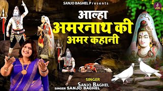 क्या है अमरनाथ के अमर कबूतरों का रहस्य \आल्हा अमरनाथ की अमर कहानी  Amarnath Ki Kahani SanjoBaghel [upl. by Nyrhtakyram449]