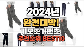 기모조거팬츠 추천 2024년 역대급 인기제품TOP10 [upl. by Essirahs]