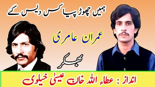 Humein Chor Piya Kis Dais Gye  Imran Aamiri Copy By Attaullah Khan Esakhelvi [upl. by Atiloj544]