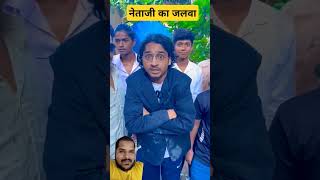 Netaji ka jalwa comedy funny comedyvideo shortvideo netaji news cricket [upl. by Anirehtac]