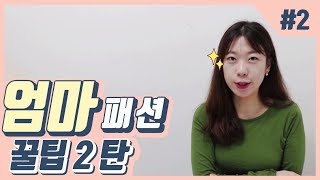 40대옷 전문가가 알려주는 4050대 패션 코디 꿀팁 2탄 [upl. by Stander718]