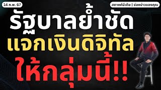 สตางค์มีเดีย  รัฐย้ำ คนที่ได้เงินดิจิทัล 10000 เป็นกลุ่มนี้เท่านั้น ไม่ปรับใหม่ [upl. by Baryram]