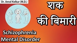 Schizophrenia  Mental Disorder Hindi शक की बिमारी Dr Kelkar Mental Illness psychiatrist [upl. by Darce]