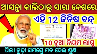 TODAY Breaking News  01 Sep 2024  Mohan Majhi New scheme Subhadra jojana name list odia news [upl. by Arrehs]