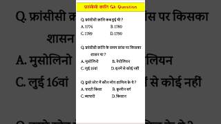 francisi Kranti GK question  francisi Kranti objective question  फ्रांसीसी क्रांति Gk Question [upl. by Ruth]