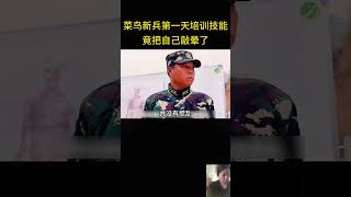 菜鸟新兵第一天培训技能，竟把自己敲晕了 [upl. by Eileen]