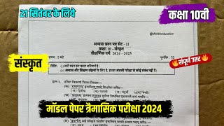 class 10th sanskrit trimasik paper 2024  कक्षा 10वी संस्कृत त्रैमासिक का पेपर संपूर्ण उत्तर 2024 [upl. by Dagney]