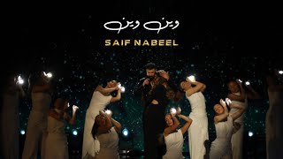 Saif Nabeel  Wen Wen Official Video 2022  سيف نبيل  وين وين [upl. by Klehm]