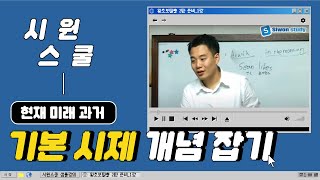 기본 시제 이 영상으로 끝내자🔥  기초영어  기초문법  시제  영어회화  시원스쿨 [upl. by Goddard]