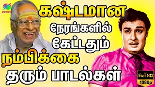 கஷ்டமான நேரங்களில் கேட்டதும் நம்பிக்கை தரும் பாடல்கள்  Kashtamana Nerangalil Ketkum Padalgal  HD [upl. by Kara]