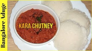 ಕೇವಲ 2 ನಿಮಿಷದಲ್ಲಿ ಹೋಟೆಲ್ ಸ್ಟೈಲ್ ಕೆಂಪು ಖಾರ ಚಟ್ನಿ  Hotel style Instant Kara Chutney In Kannada [upl. by Oivat293]