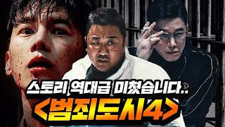 장첸 강해상 씹어먹는 빌런등장 《범죄도시4》 역대급 총정리ㅎㄷㄷ [upl. by Raouf]