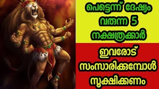 പെട്ടെന്ന് ദേഷ്യം വരുന്ന 5 നക്ഷത്രക്കാർ [upl. by Garrot]